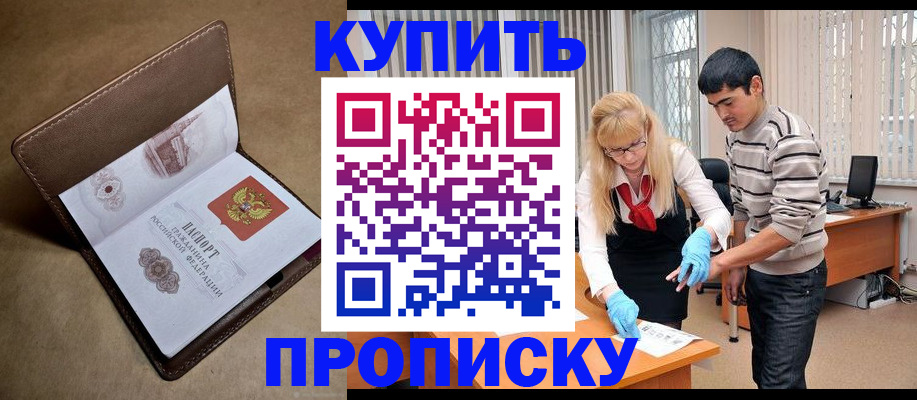 купить прописку в Армянске